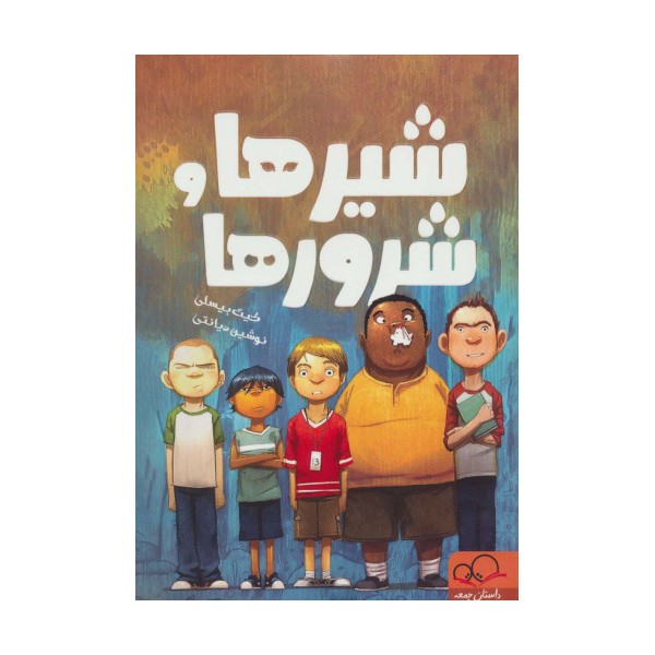 شیرها و شرورها
