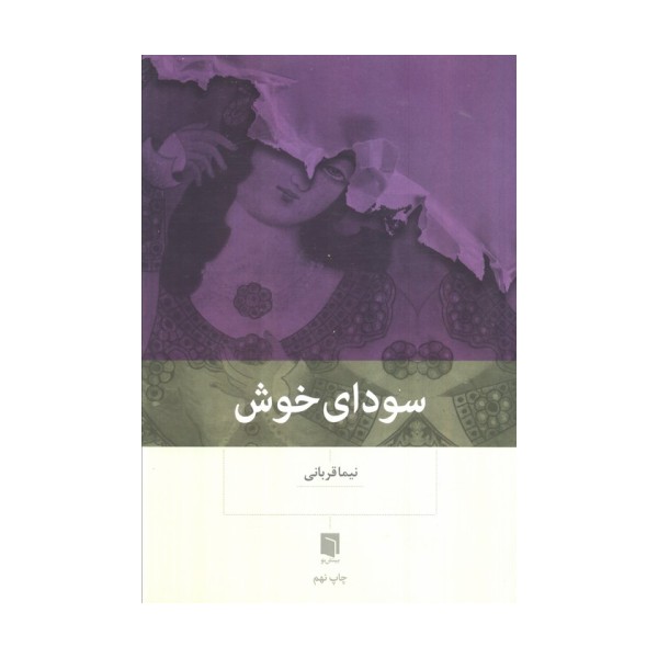 سودای خوش