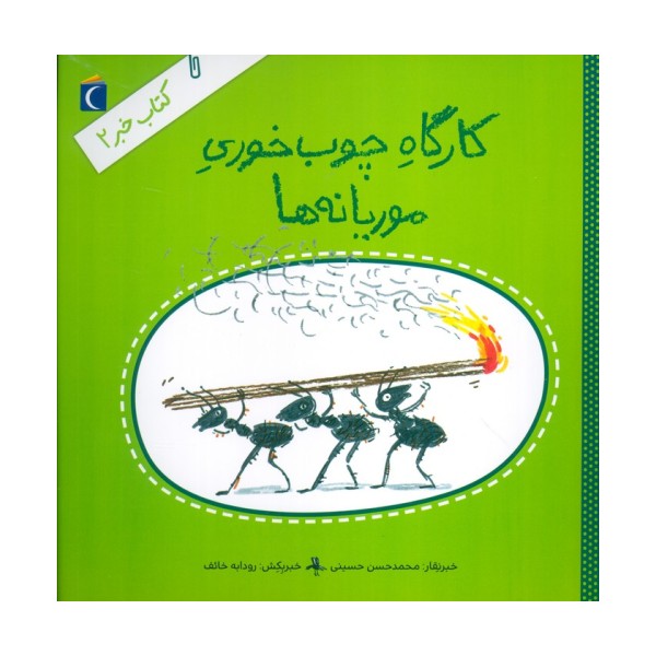 کتاب خبر 2 (کارگاه چوب خوری موریانه ها)