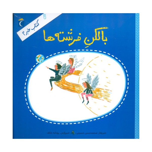 بالکن فرشته ها (کتاب خبر 4)