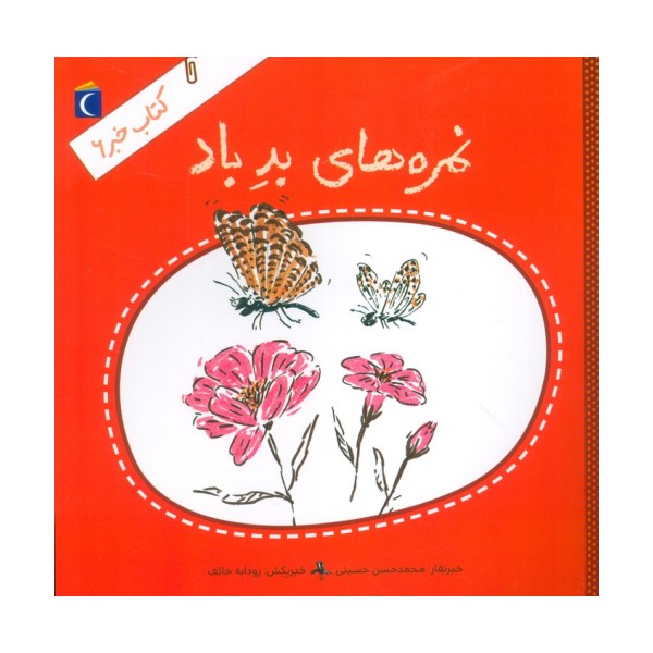 کتاب خبر 6 (نمره های بد باد)