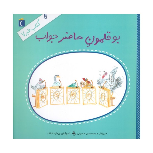 کتاب خبر 7 (بوقلمون حاضرجواب)