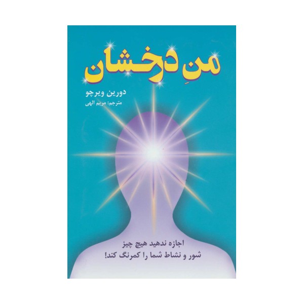 من درخشان (اجازه ندهید هیچ چیز شور و نشاط شما را کمرنگ کند!)