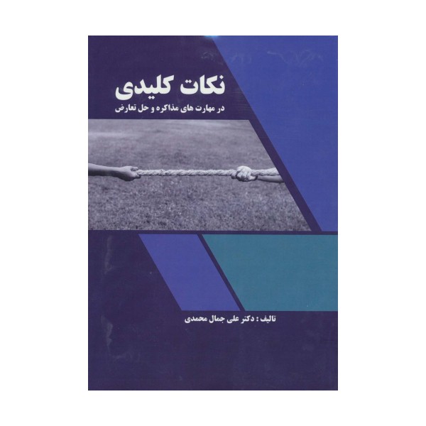 نکات کلیدی در مهارت های مذاکره و حل تعارض