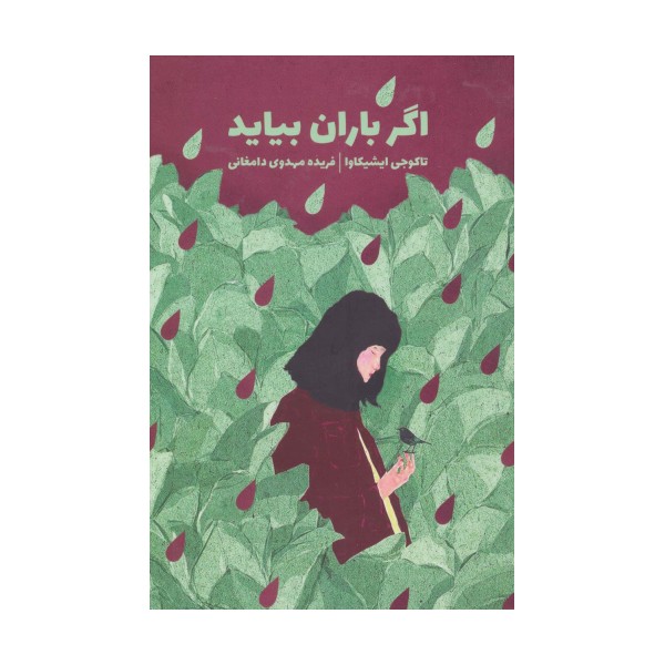 اگر باران بیاید