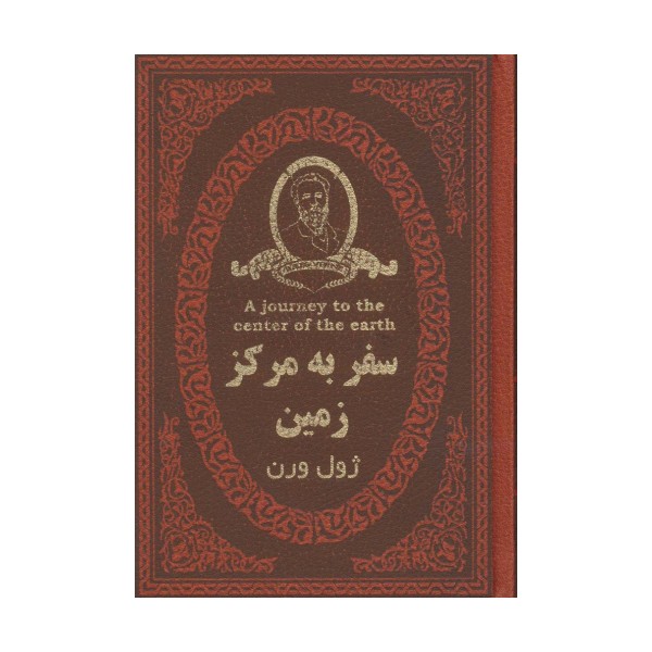 سفر به مرکز زمین (چرم،لب طلایی)