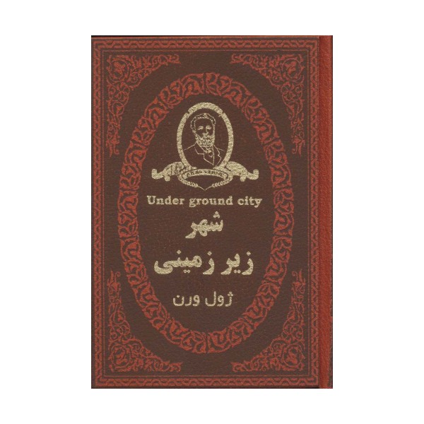 شهر زیر زمینی (چرم،لب طلایی)