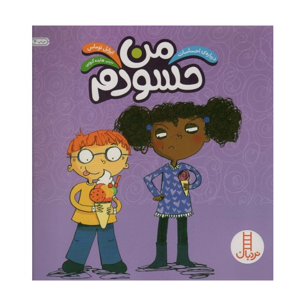 من حسودم (درباره ی احساسات)،(گلاسه)