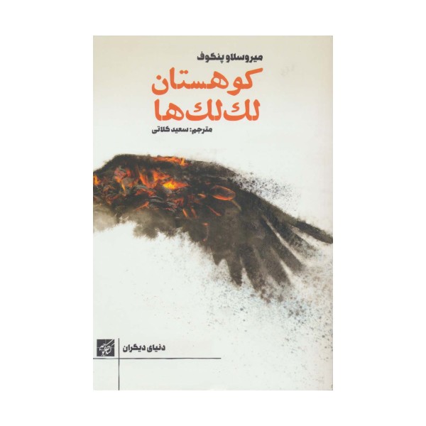 کوهستان لک لک ها (دنیای دیگران)