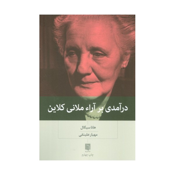 درآمدی بر آراء ملانی کلاین