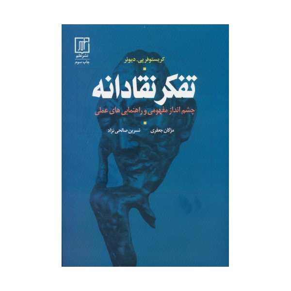 تفکر نقادانه (چشم انداز مفهومی و راهنمایی های علمی)