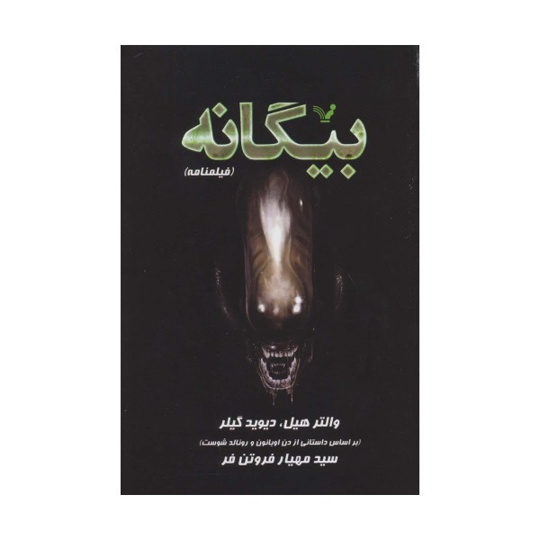 بیگانه (فیلمنامه)