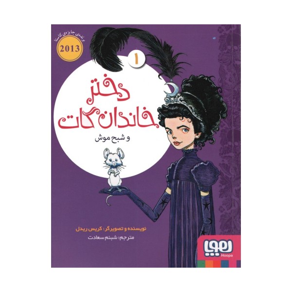 دختر خاندان گات 1 (و شبح موش)