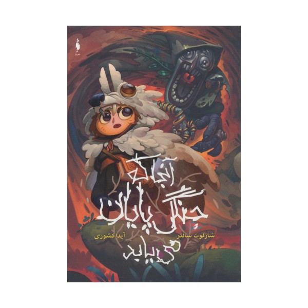 آنجا که جنگل پایان می یابد