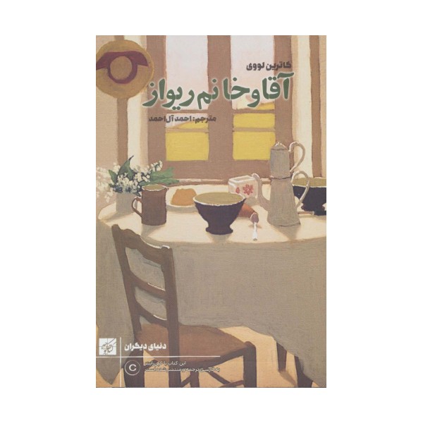 آقا و خانم ریواز (دنیای دیگران)