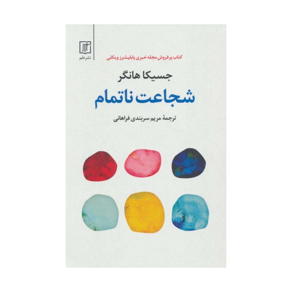 شجاعت ناتمام