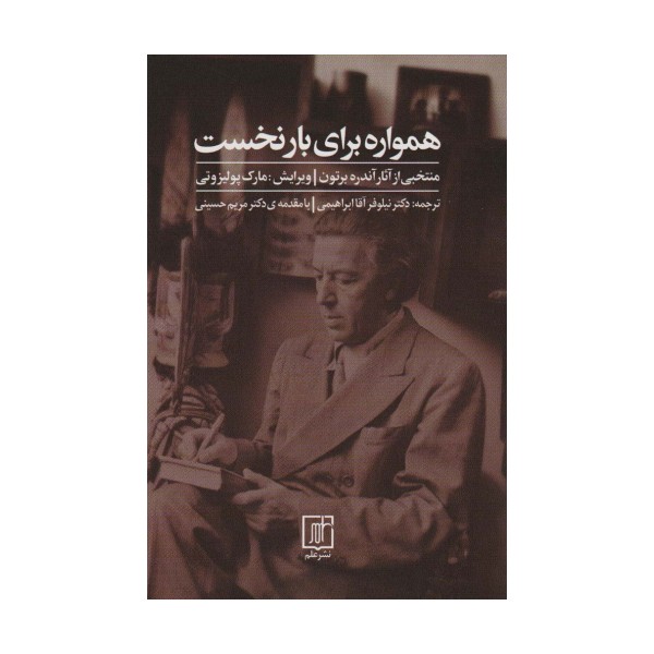همواره برای بار نخست (منتخبی از آثار آندره برتون)