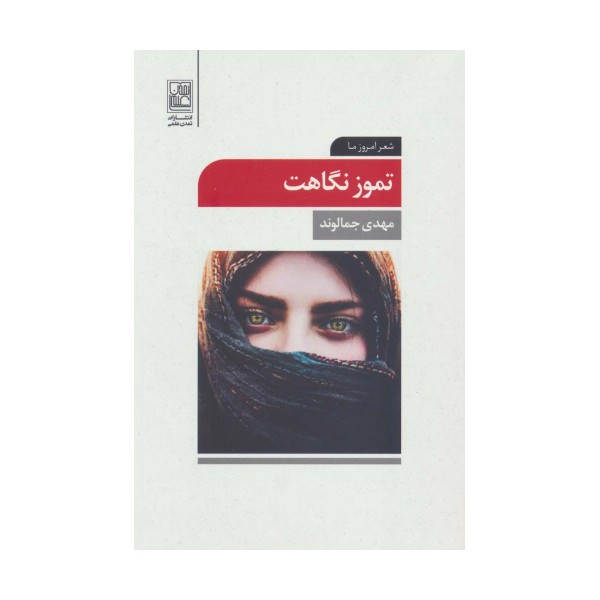 تموز نگاهت (شعر امروز ما)