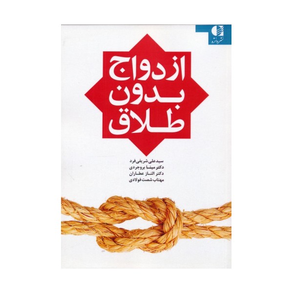 ازدواج بدون طلاق