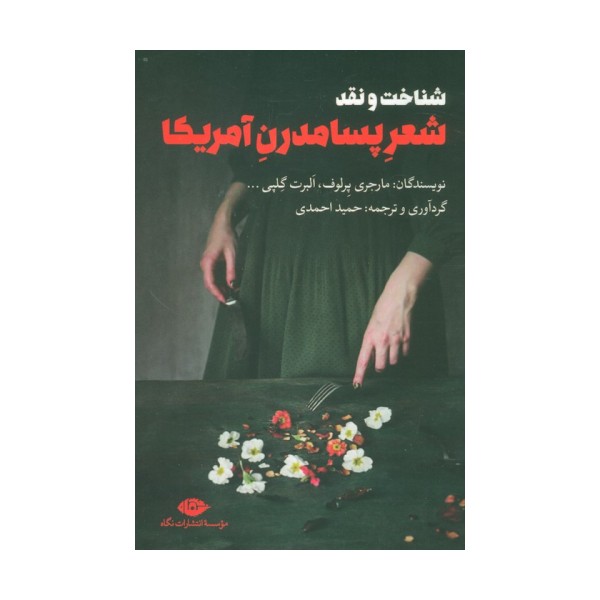 شناخت و نقد شعر پسامدرن آمریکا