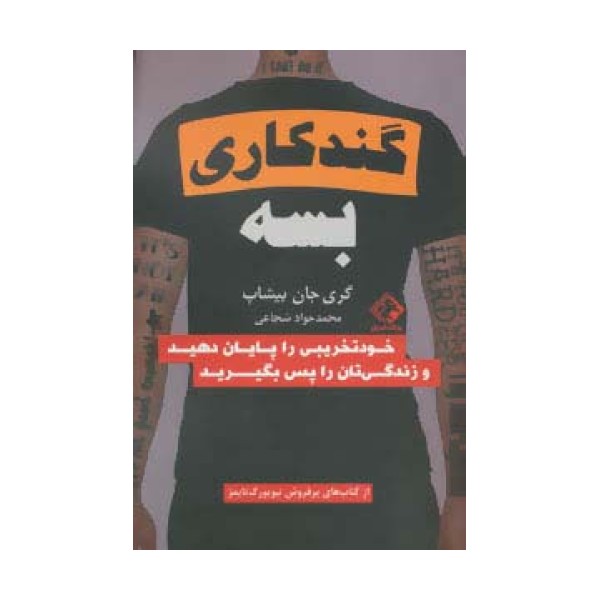 گند کاری بسه (خودتخریبی را پایان دهید و زندگی تان را پس بگیرید)