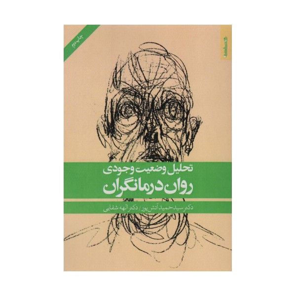 تحلیل وضعیت وجودی روان درمانگران