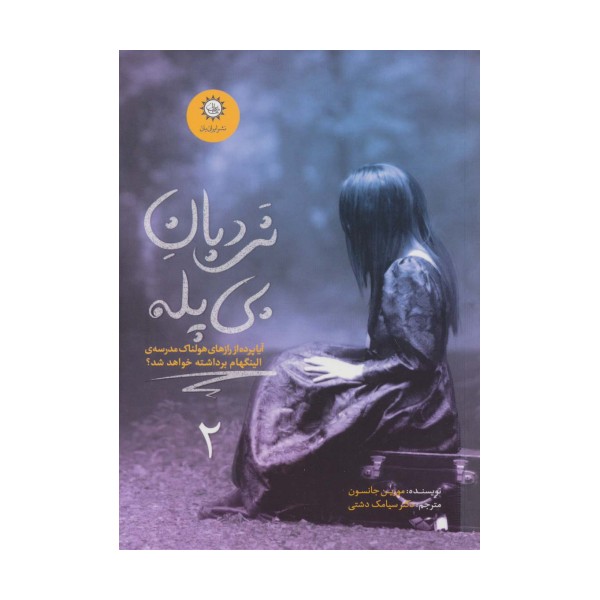 ارادتمند،حیله گر مرموز 2 (نردبان بی پله)