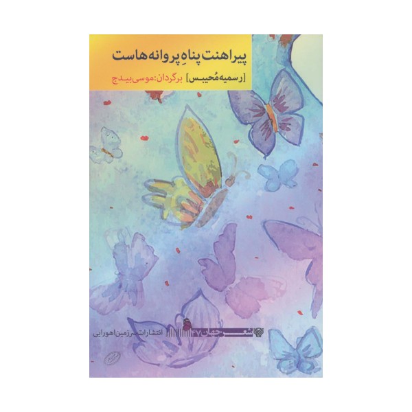 پیراهنت پناه پروانه هاست