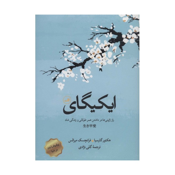ایکیگای (راز ژاپنی ها در داشتن عمر طولانی و زندگی شاد)