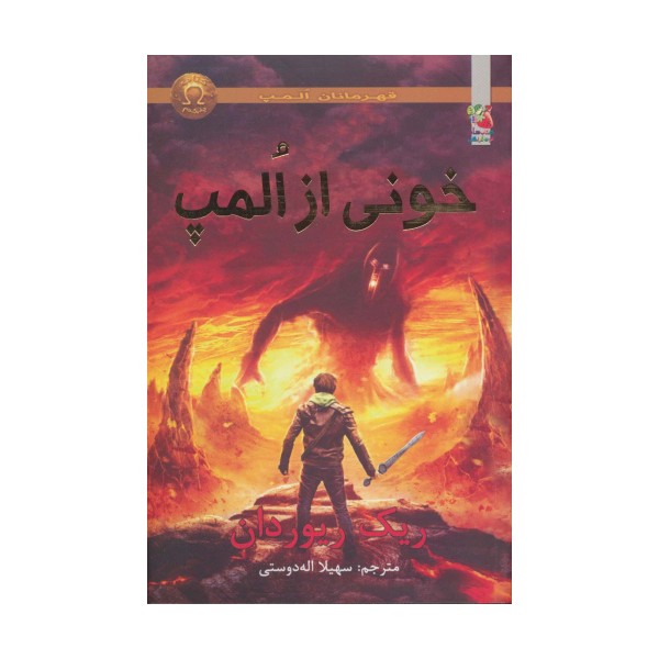 قهرمانان المپ 5 (خونی از المپ)