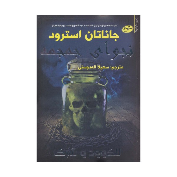 لاک وود و شرکا 2 (نجوای جمجمه)