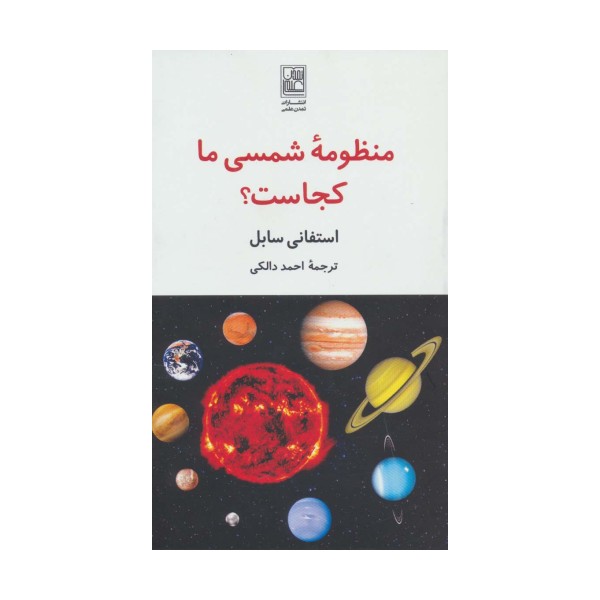 منظومه شمسی ما کجاست؟
