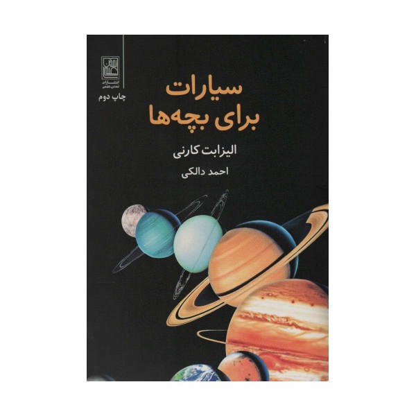 سیارات برای بچه ها