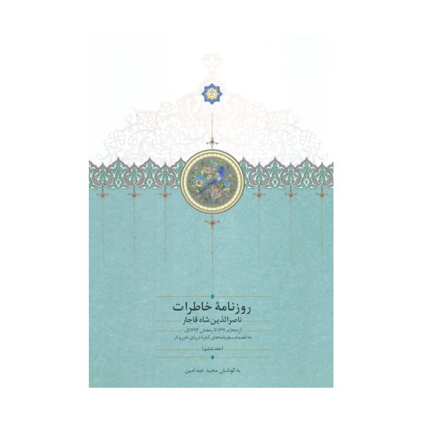 روزنامه خاطرات ناصرالدین شاه قاجار 6 (از محرم 1291 تا رمضان 1293ق)