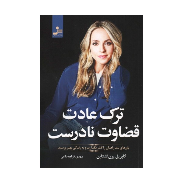 ترک عادت قضاوت نادرست (باورهای سد راهتان را کنار بگذارید و به زندگی بهتر برسید)