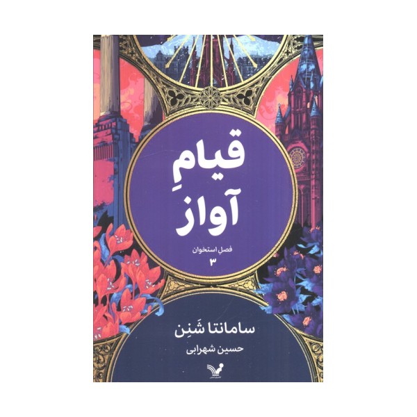 فصل استخوان 3 (قیام آواز)