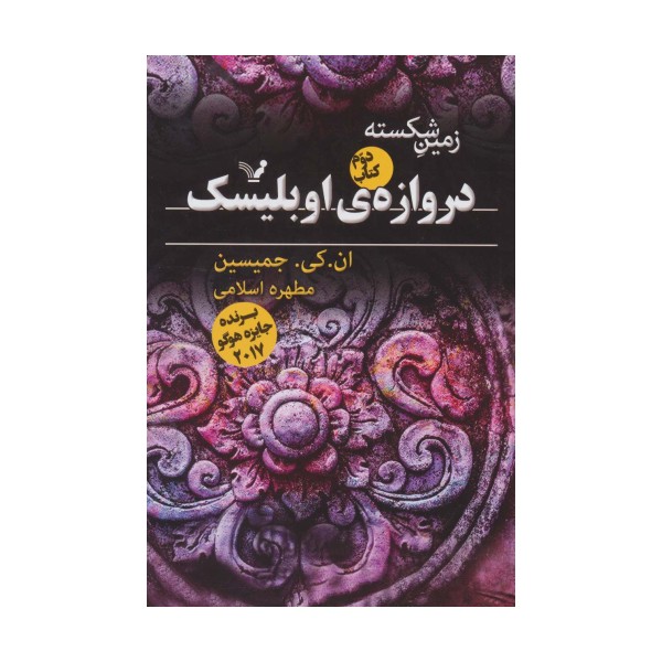 زمین شکسته 2 (دروازه ی اوبلیسک)