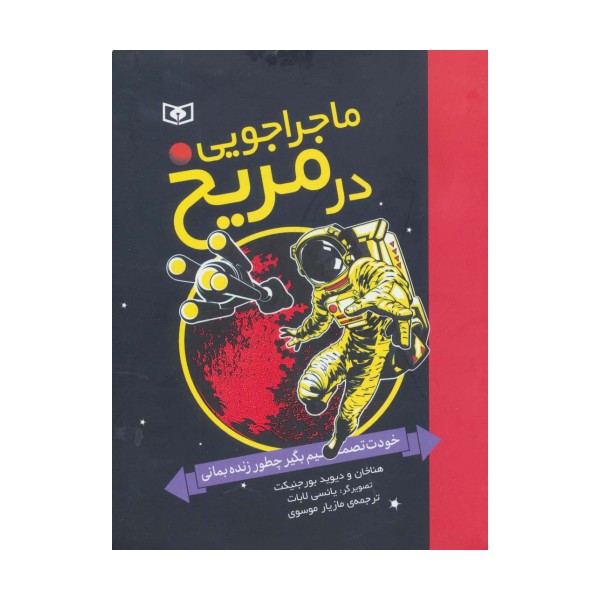 ماجراجویی در مریخ (خودت تصمیم بگیر چطور زنده بمانی)