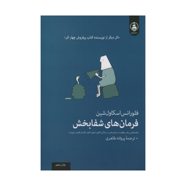 فرمان های شفابخش (راهنمایی برای موفقیت و خوشبختی در زندگی)