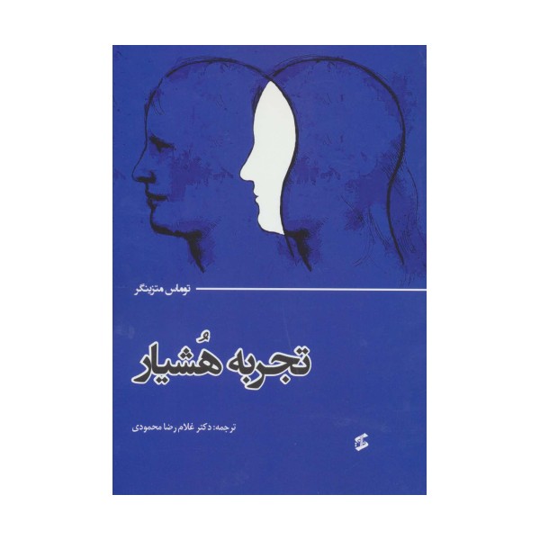 تجربه هشیار