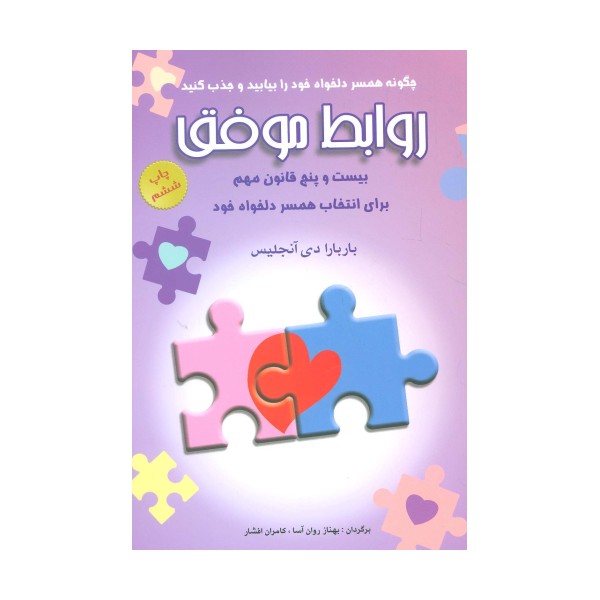روابط موفق (بیست و پنج قانون مهم برای انتخاب همسر دلخواه خود)