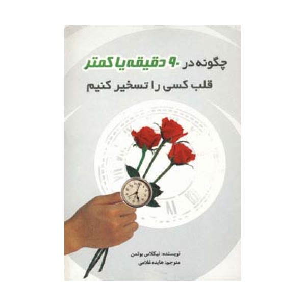 چگونه در 90 دقیقه یا کمتر قلب کسی را تسخیر کنیم