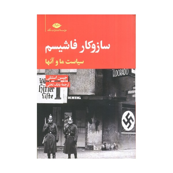 ساز و کار فاشیسم (سیاست ما و آنها)