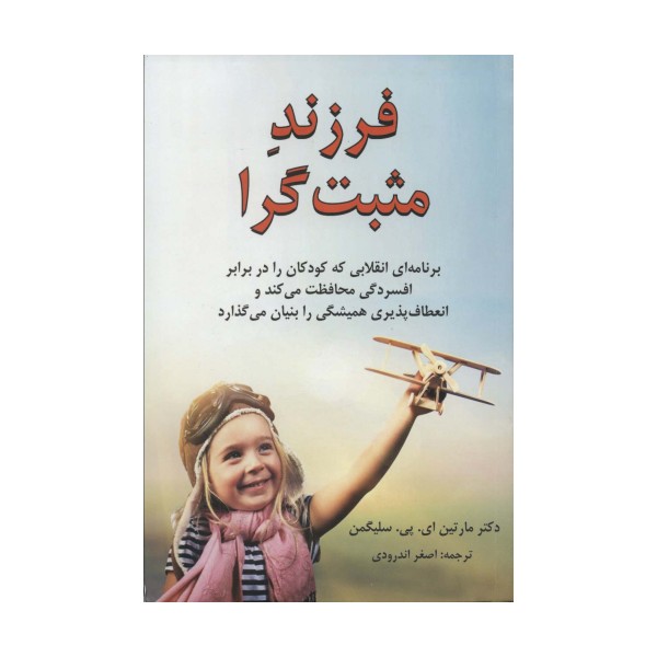 فرزند مثبت گرا (برنامه ای انقلابی که کودکان را در برابر افسردگی محافظت می کند...)