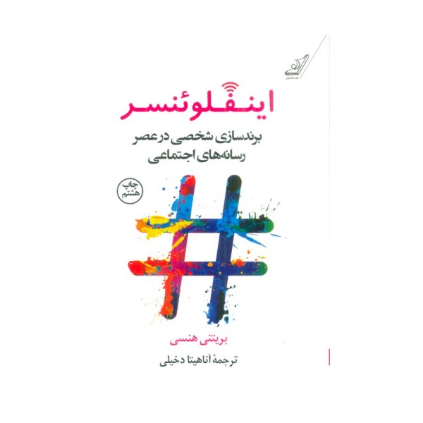 اینفلوئنسر (برندسازی شخصی در عصر رسانه های اجتماعی)