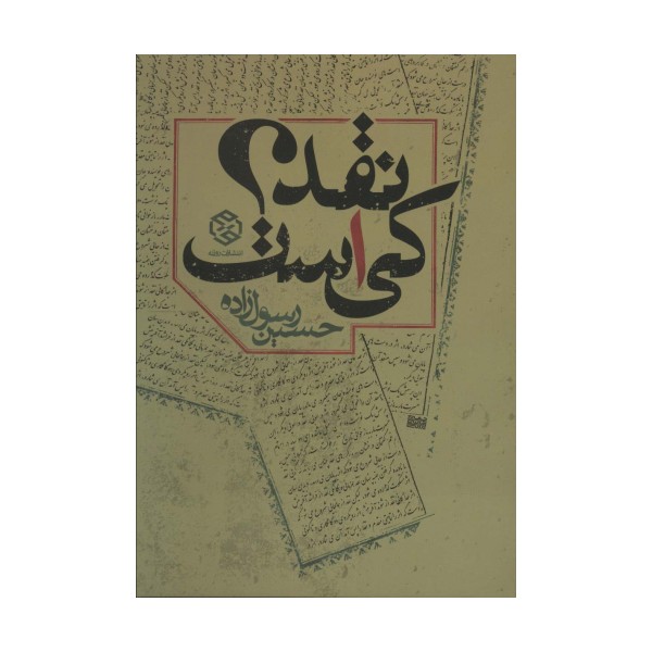 نقد کی است؟