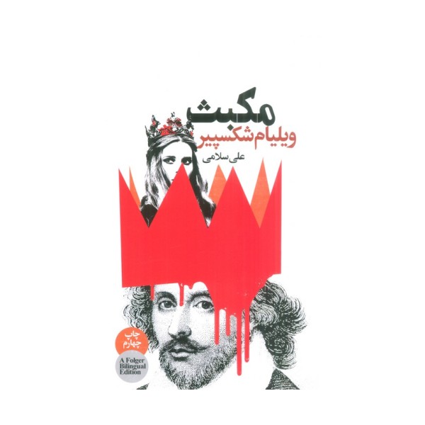 مکبث (2زبانه)