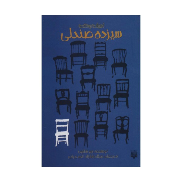 ادبیات وحشت (سیزده صندلی)