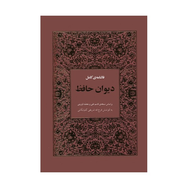 فالنامه ی کامل دیوان حافظ بامعنی