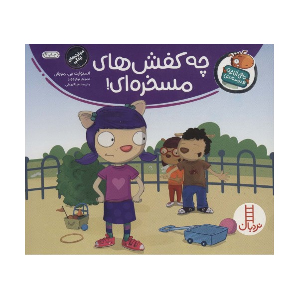 چه کفش های مسخره ای! (تامی الاغه و دوستانش)،(گلاسه)